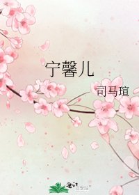 宁馨儿