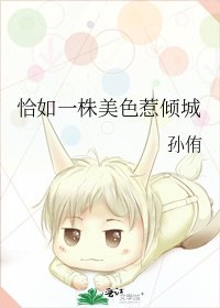 恰如一株美色惹傾城