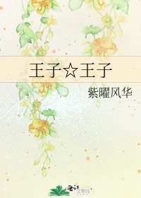 王子☆王子