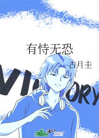 有恃无恐
