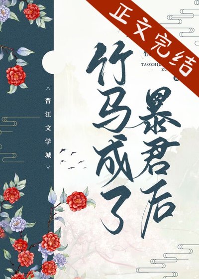 竹马成了暴君后