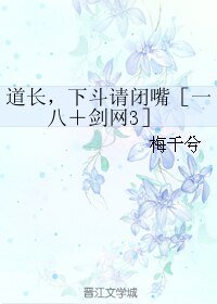 (BL/综同人)道长,下斗请闭嘴〔一八+剑网3〕