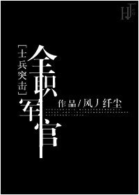 （BL/士兵突击同人）[士兵突击]全职军官