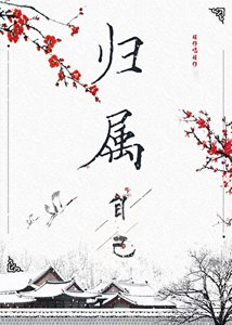 歸屬