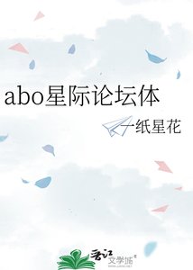 abo星际论坛体