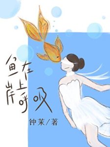 魚在岸上呼嘻