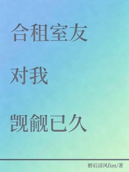 合租室友對我覬覦已久