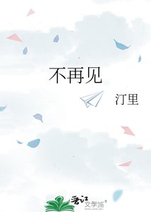 不再見