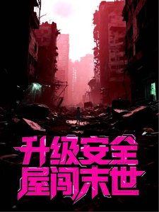 升级安全屋闯末世
