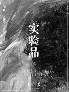 實驗品