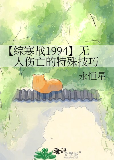 【综寒战1994】无人伤亡的特殊技巧