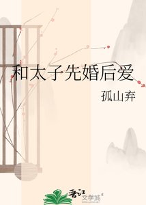 和太子先婚后爱