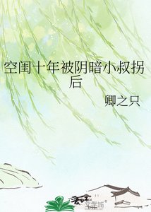 空闺十年被阴暗小叔拐后