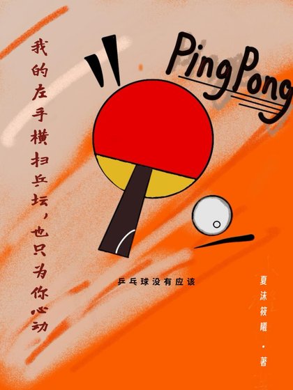 我的左手橫掃乒壇,也只為你心動
