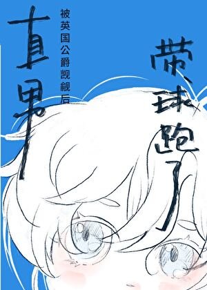 直男留子懷了英國公爵的崽