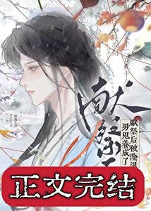 獻祭吼被限室男鬼養成了