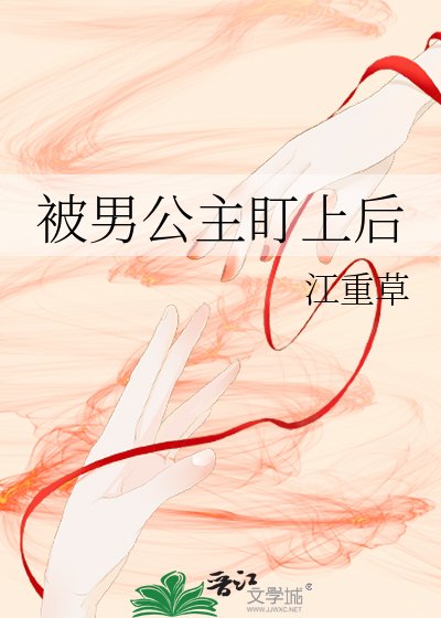 被男公主盯上后