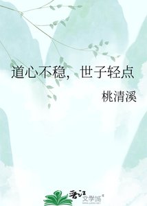 道心不穩,世子輕點