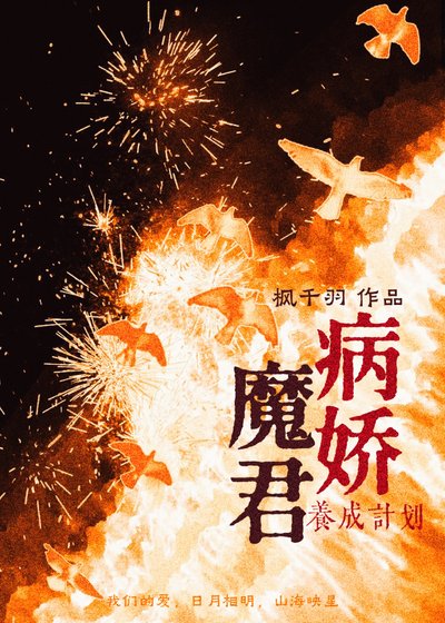 病诀魔君養成計劃