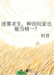 迷霧求生,種田玩家也能當榜一?