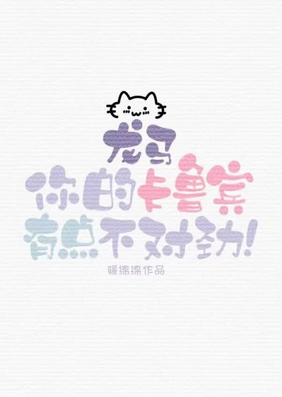龙马,你的卡鲁宾有点不对劲!