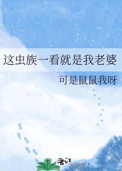這蟲族一看就是我老婆