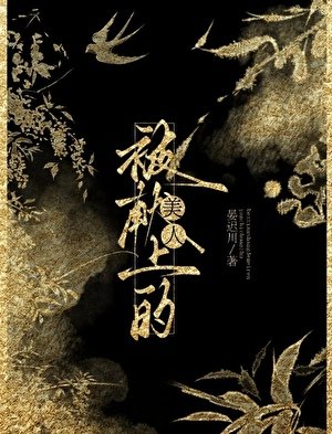 被献上的美人