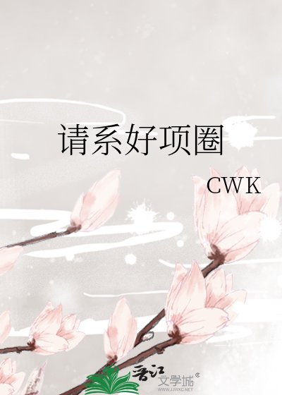 请系好项圈