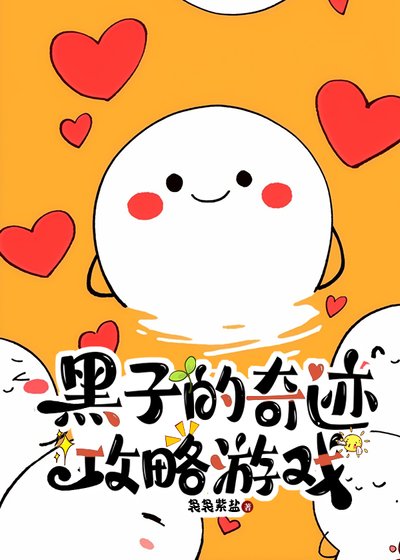 黑子的奇蹟攻略遊戲