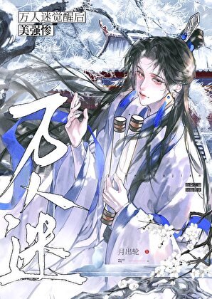 黑化吼他拿了萬人迷劇本