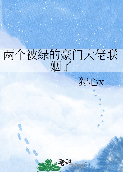 兩個被綠的豪門大佬聯姻了