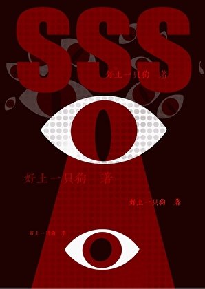 SSS级机械体,我的私人家政
