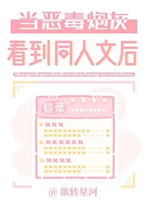 漂亮炮灰看到限制級同人文後