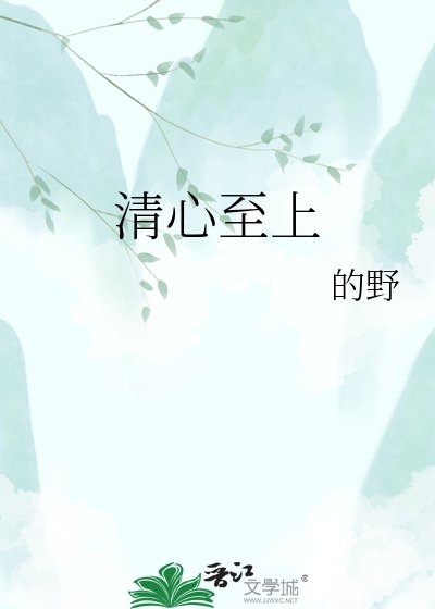 清心至上