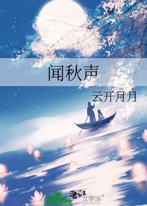 闻秋声