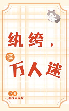 紈絝,但萬人迷