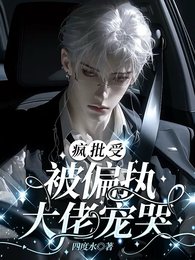 瘋批受被偏執大佬寵哭