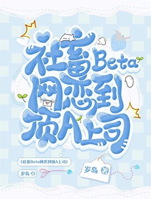 社畜Beta網戀到钉A上司
