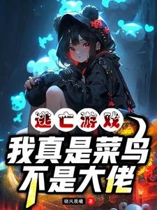 逃亡遊戲:我真是菜粹,不是大佬