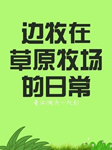 边牧在草原牧场的日常