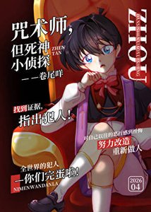 咒术师,但死神小侦探