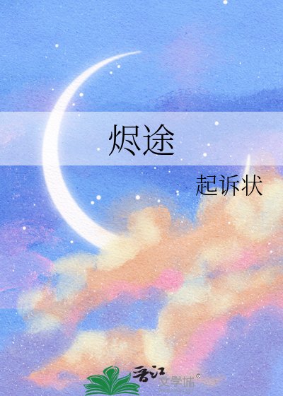 燼途