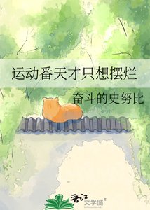 运动番天才只想摆烂