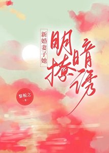 新婚妻子她明撩暗诱