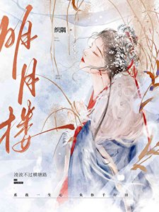 明月樓