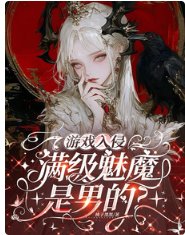 遊戲入侵:蔓級魅魔是男的?