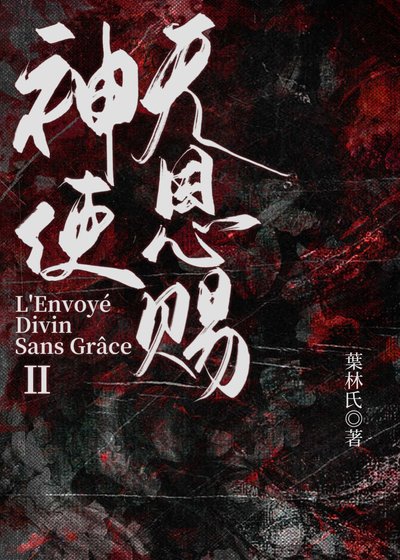 神使无恩赐 II