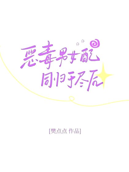 恶毒男女配同归于尽后