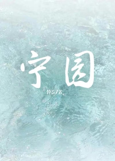 寧園