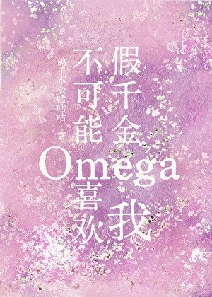 假千金Omega不可能喜歡我